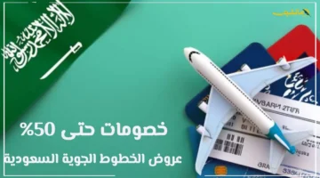 50 خصم فوري.. الخطوط السعودية تطلق أقوى عروض اليوم الوطني 2025 مفاجأة كبرى للعملاء 1